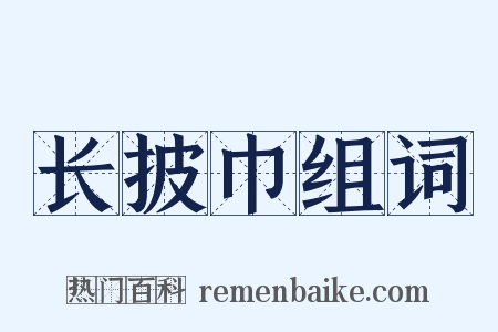 长披巾组词是什么意思的图片
